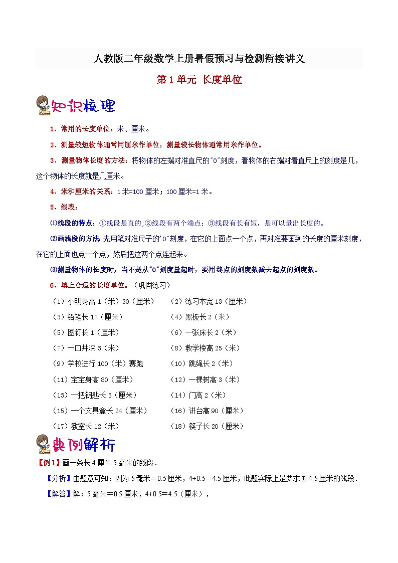【一升二预习】第1单元-长度单位 小学数学升二年级暑假预习与检测衔接讲义（知识梳理+典例精析+同步检测）01