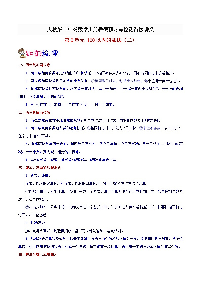 【一升二预习】第2单元-100以内的加法二 小学数学升二年级暑假预习与检测衔接讲义（知识梳理+典例精析+同步检测）第1页
