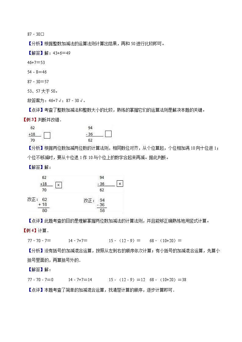 【一升二预习】第2单元-100以内的加法二 小学数学升二年级暑假预习与检测衔接讲义（知识梳理+典例精析+同步检测）第3页