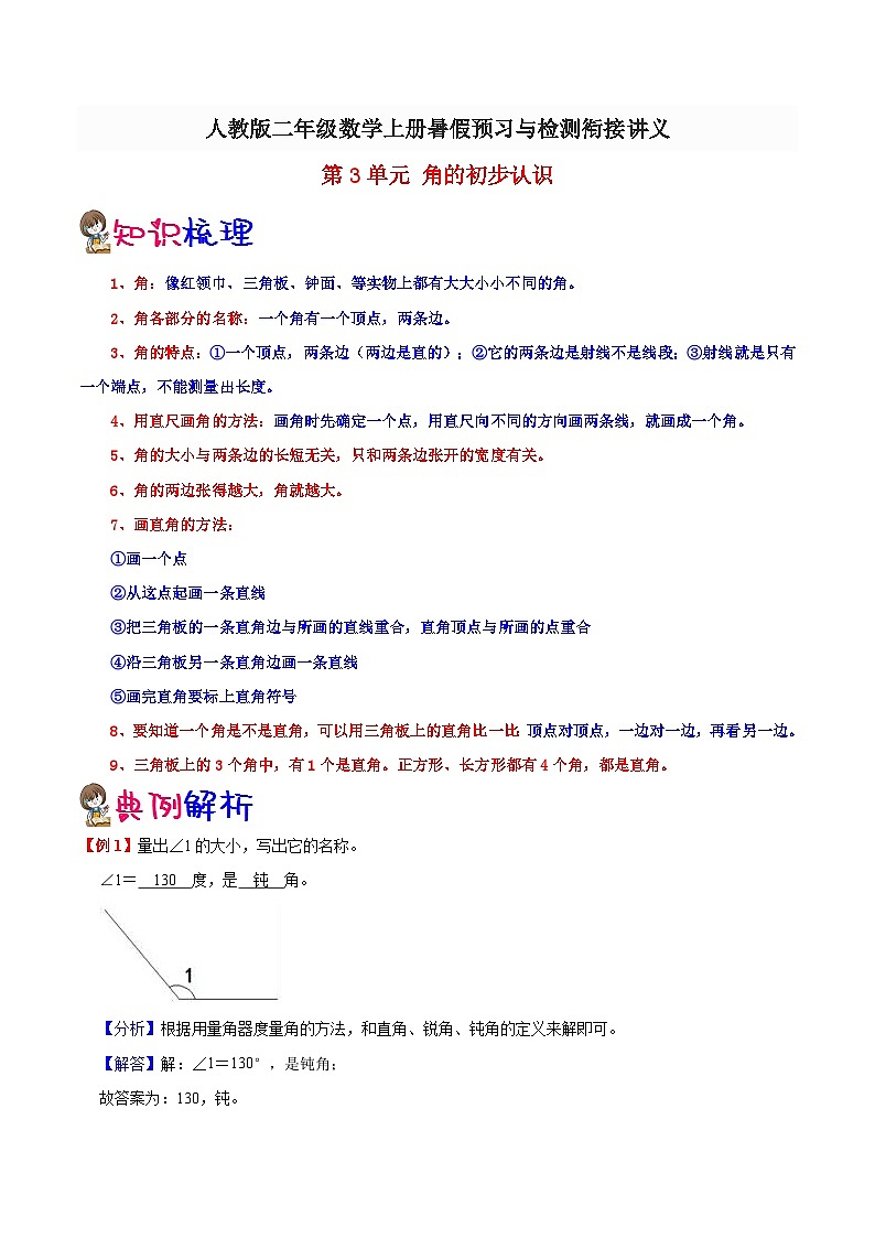【一升二预习】第3单元-角的初步认识 小学数学升二年级暑假预习与检测衔接讲义（知识梳理+典例精析+同步检测）01