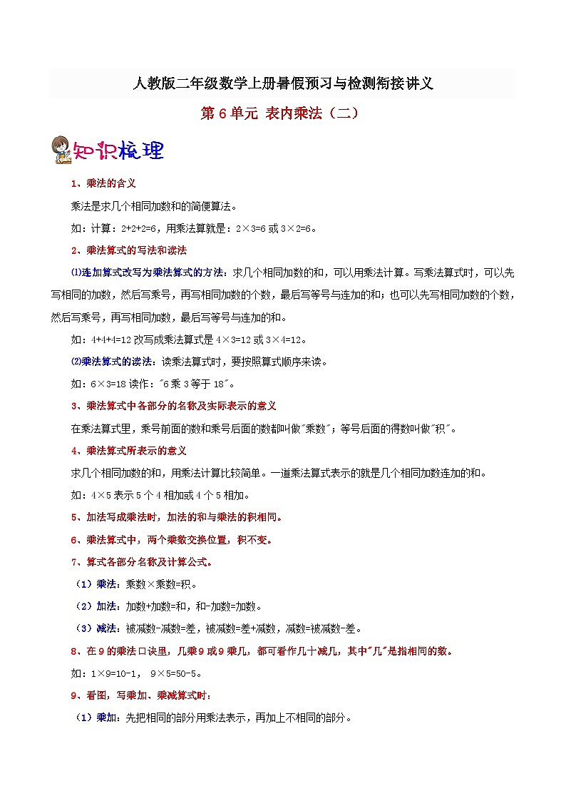 【一升二预习】第6单元-表内乘法二 小学数学升二年级暑假预习与检测衔接讲义（知识梳理+典例精析+同步检测）01