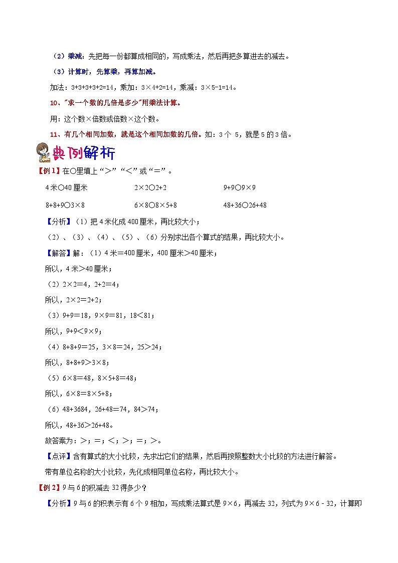 【一升二预习】第6单元-表内乘法二 小学数学升二年级暑假预习与检测衔接讲义（知识梳理+典例精析+同步检测）02