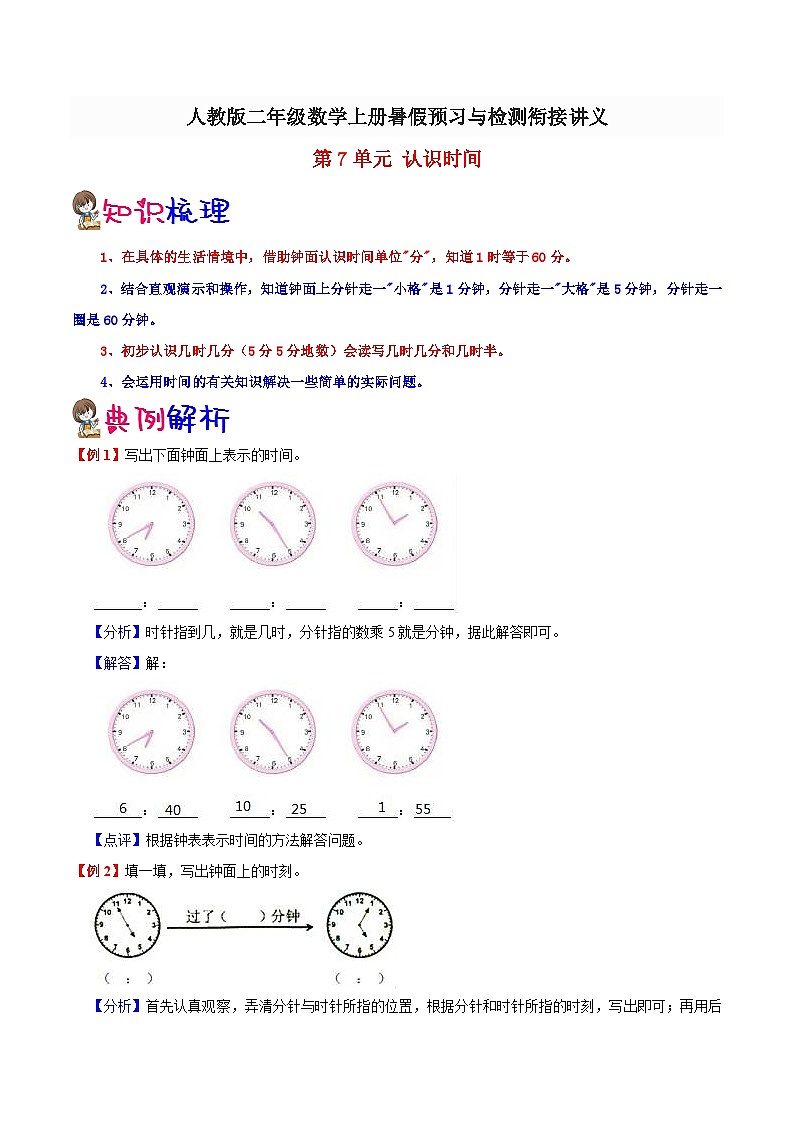 【一升二预习】第7单元-认识时间 小学数学升二年级暑假预习与检测衔接讲义（知识梳理+典例精析+同步检测）第1页