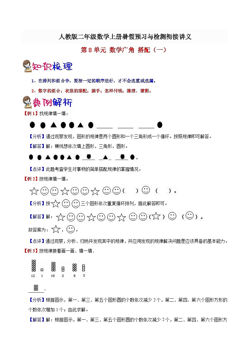 【一升二预习】第8单元-数学广角搭配一 小学数学升二年级暑假预习与检测衔接讲义（知识梳理+典例精析+同步检测）01