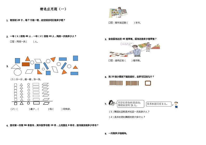 【暑假衔接】 小学数学一升二应用题精选应用题（一） 人教版 （含答案）第1页
