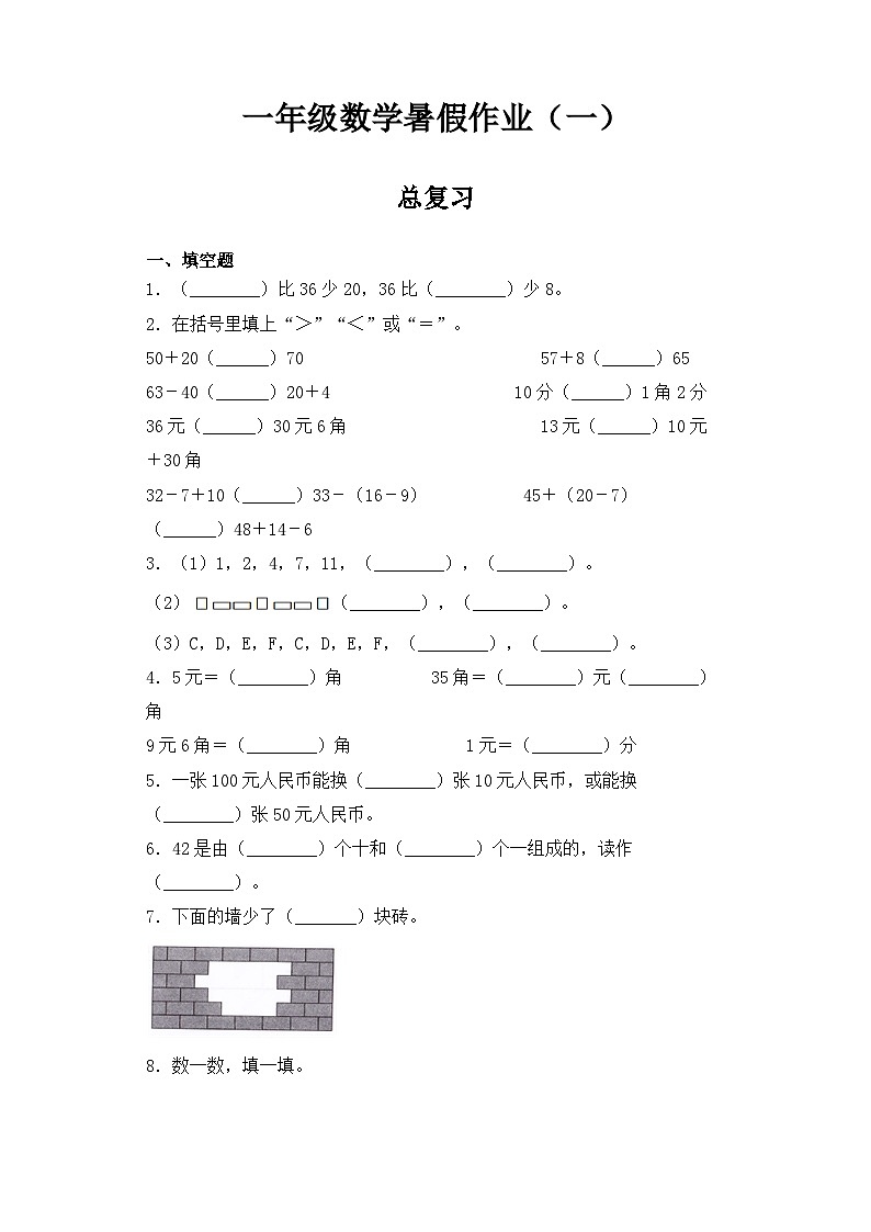 【暑假复习练】人教版一年级数学暑假作业八总复习专题练习01