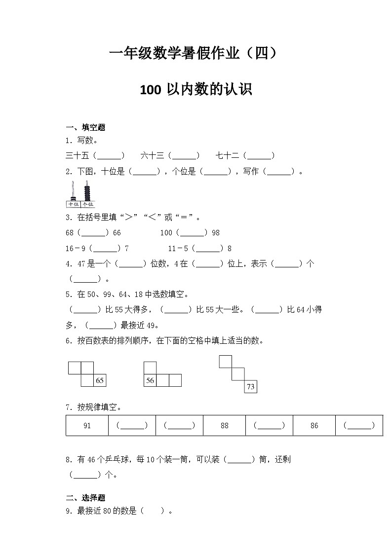【暑假复习练】人教版一年级数学暑假作业四100以内数的认识专题练习01