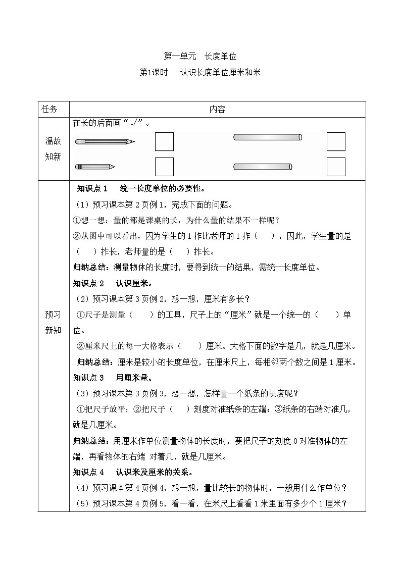 【预习单】二年级上册数学同步预习单第一单元第1课时  认识长度单位厘米和米  人教版（含答案）第1页