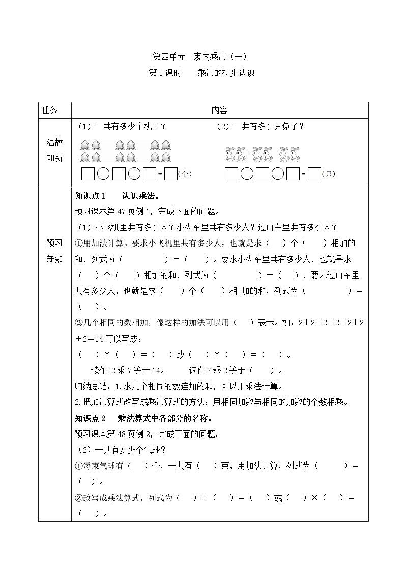 【预习单】二年级上册数学同步预习单第四单元第1课时  乘法的初步认识   人教版（含答案）第1页