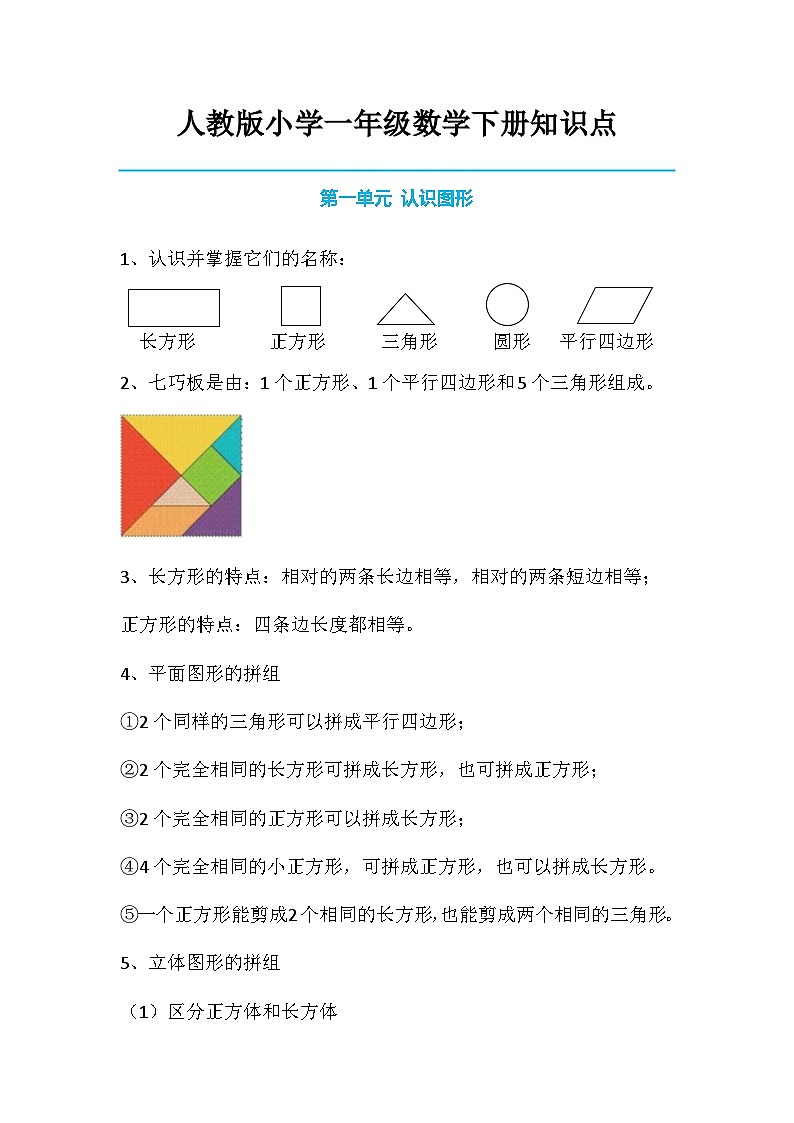 【期末复习】人教版小学数学一年级下册 知识要点01