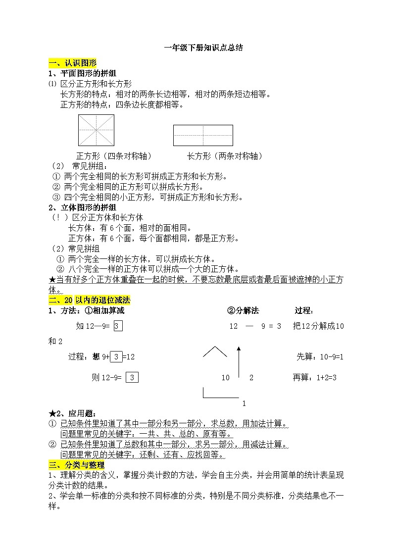 【期末复习】人教版版小学一年级下册数学知识点总结01