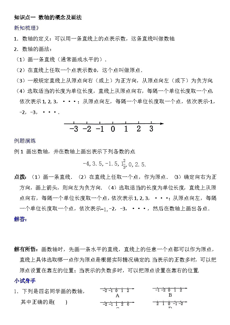 人教版七年级上册第一章《有理数》第2课时（数轴与相反数）知识点第1页