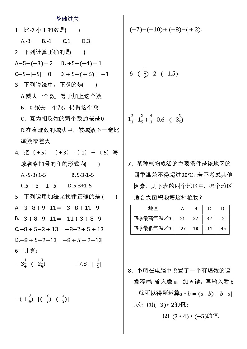 人教版七年级上册第一章《有理数》第5课时（有理数的减法）练习第1页
