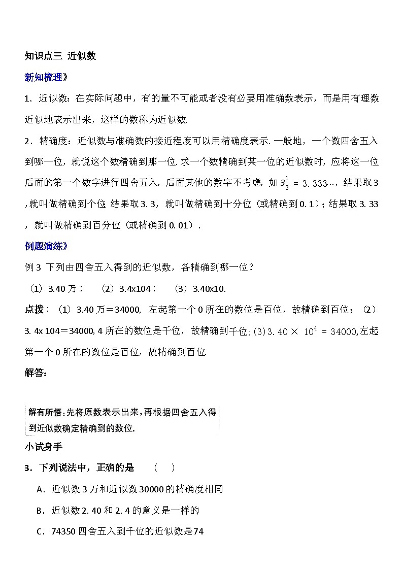 人教版七年级上册第一章《有理数》第十课时（科学计数法和近似数）知识点（附答案）03
