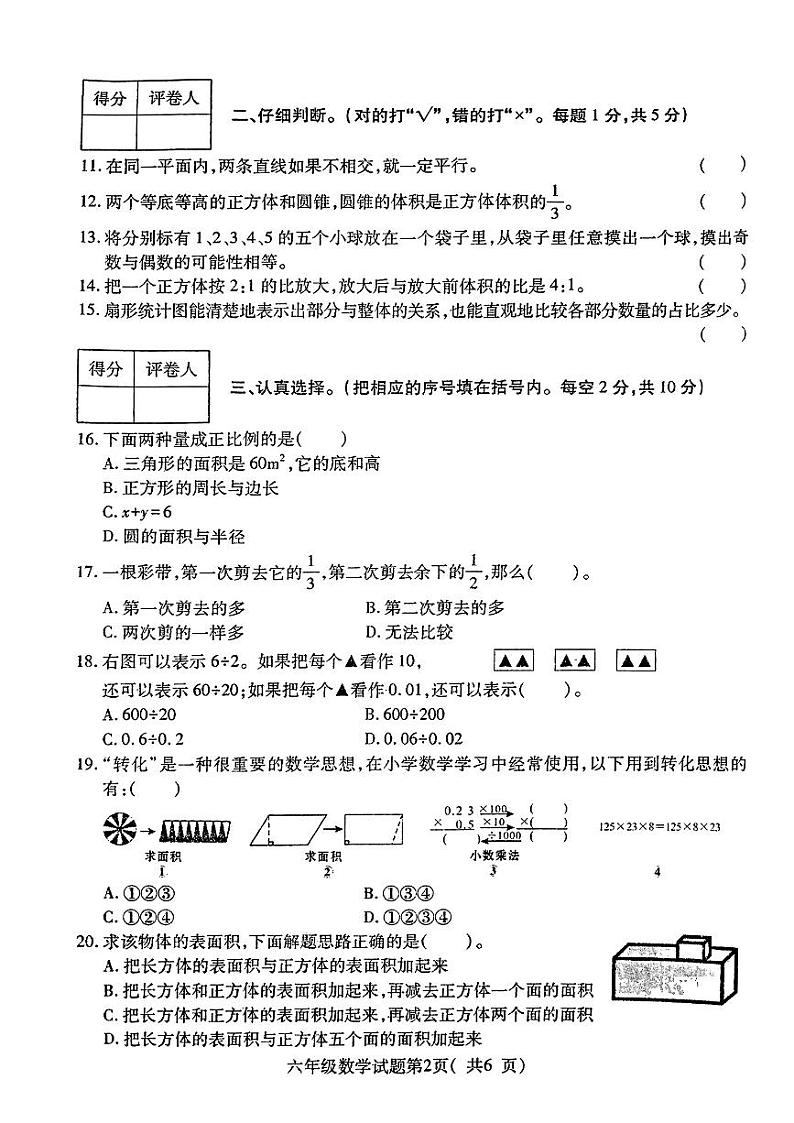 山西省临汾市尧都区2023—2024学年六年级下学期期末测试数学试卷02