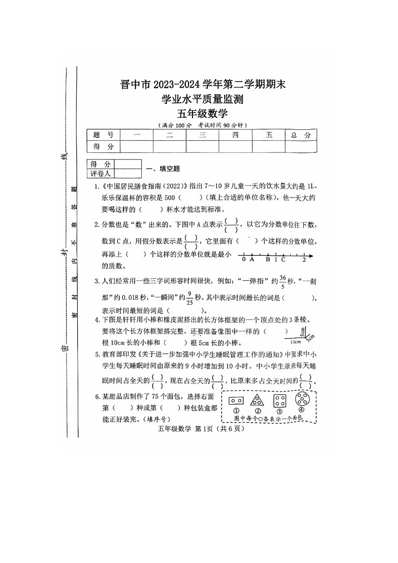 山西省晋中市2023-2024学年五年级下学期6月期末数学试题第1页