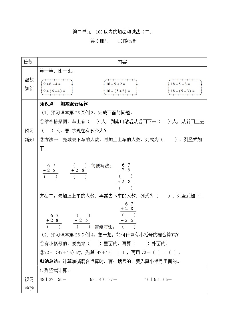 【暑假预习】二年级上册数学同步暑假预习第二单元第八课时  加减混合   人教版（含答案）01