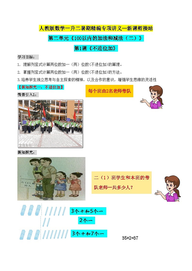 【暑假衔接】二年级上册新课衔接讲义——第二单元第1课《不进位加》（教师版）人教版第1页