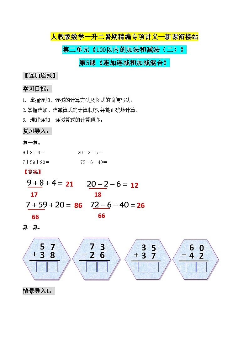 【暑假衔接】二年级上册新课衔接讲义——第二单元第五课《连加连减和加减混合》人教版01