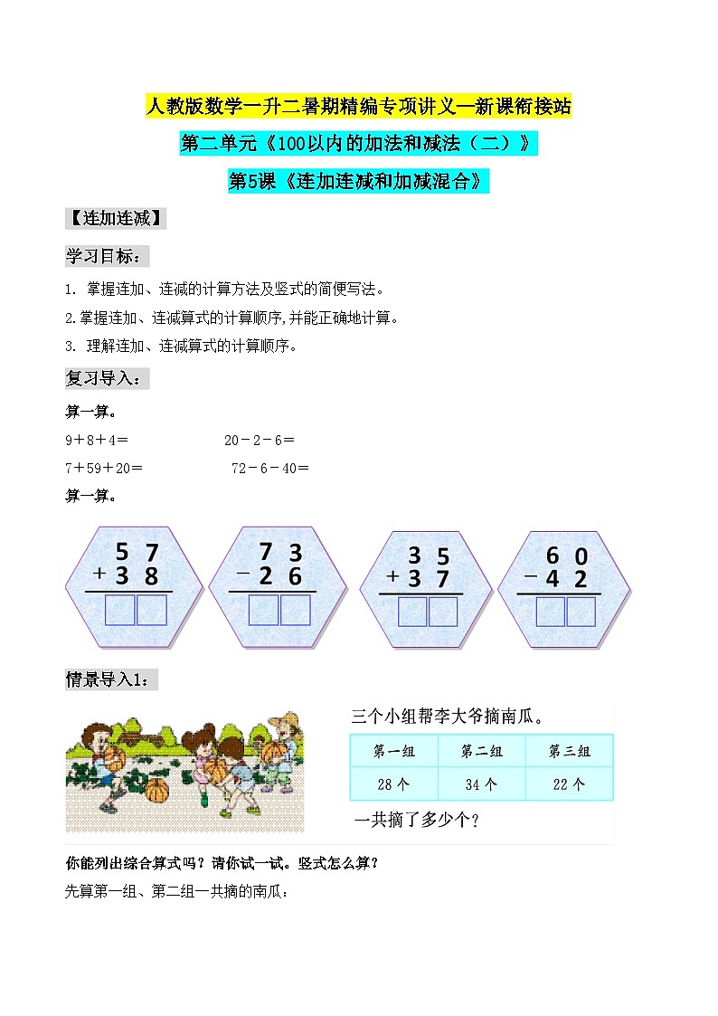 【暑假衔接】二年级上册新课衔接讲义——第二单元第五课《连加连减和加减混合》人教版01