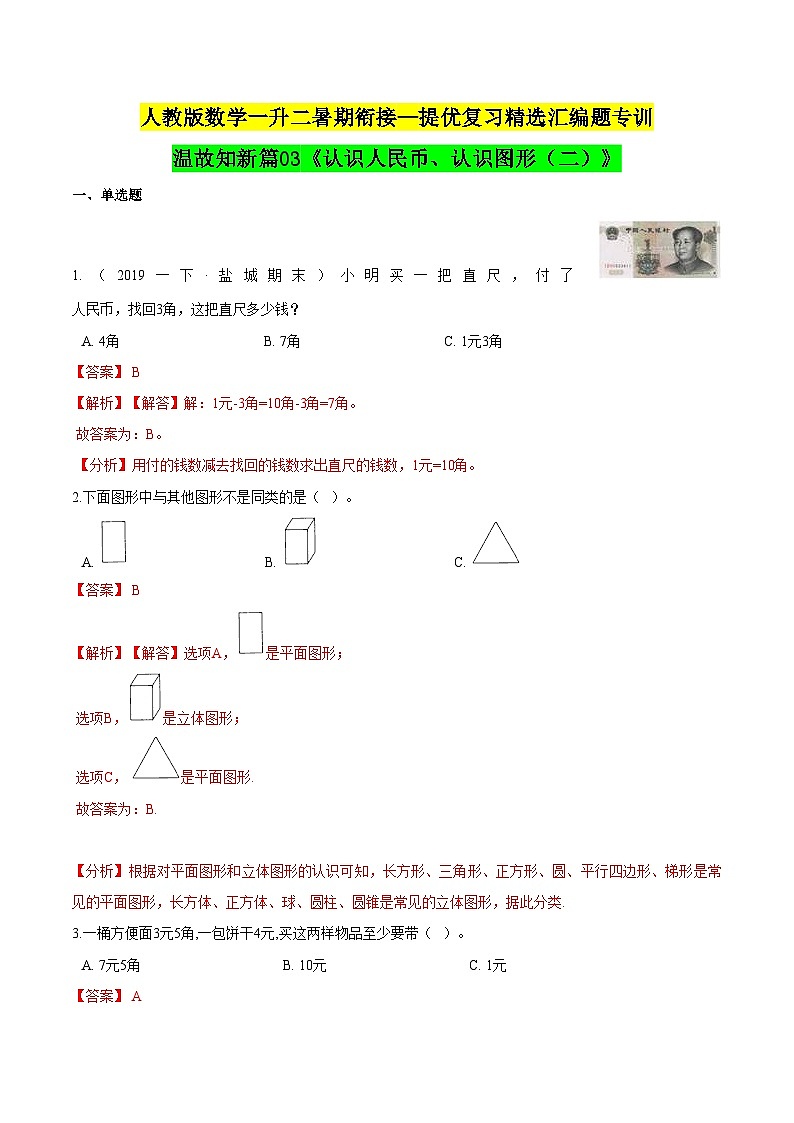 【暑假衔接】一年级下册知识复习精选题 ——03《认识人民币、认识图形（二）》人教版01