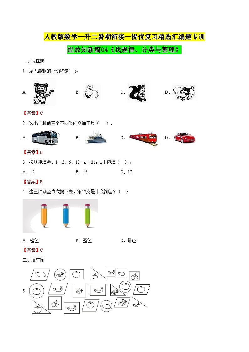 【暑假衔接】一年级下册知识复习精选题 ——04《找规律、分类与整理》（教师版）人教版第1页