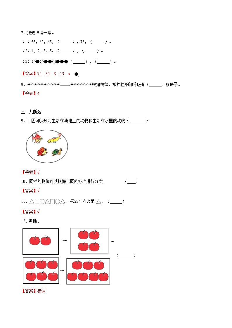 【暑假衔接】一年级下册知识复习精选题 ——04《找规律、分类与整理》（教师版）人教版第3页