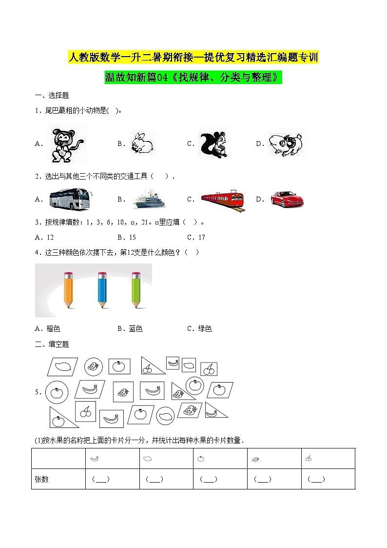 【暑假衔接】一年级下册知识复习精选题 ——04《找规律、分类与整理》（学生版）人教版第1页