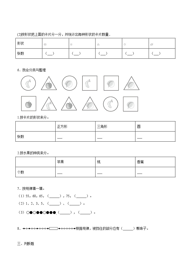 【暑假衔接】一年级下册知识复习精选题 ——04《找规律、分类与整理》（学生版）人教版第2页