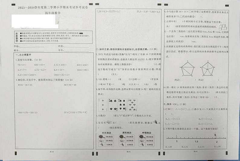 湖北省武汉市江岸区2023-2024学年四年级下学期期末数学试卷01