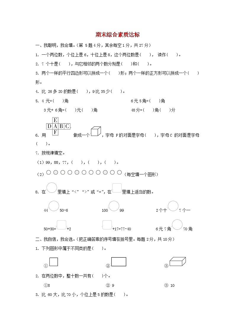 2024一年级数学下学期期末综合素质达标试题（附答案人教版）第1页