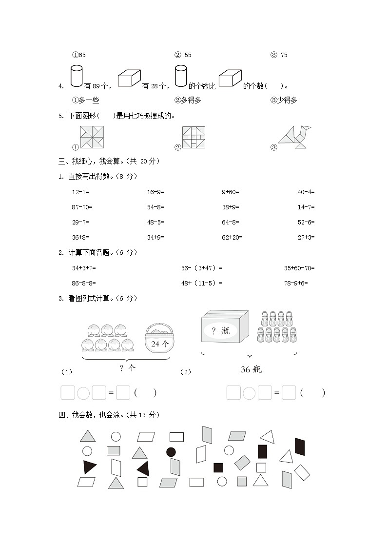 2024一年级数学下学期期末综合素质达标试题（附答案人教版）第2页
