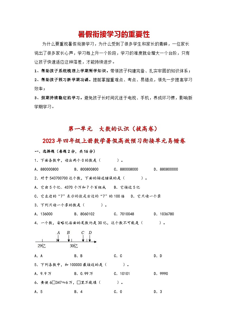 第一单元  大数的认识（拔高卷）-四年级上册数学暑假高效预习衔接单元易错卷（人教版）01