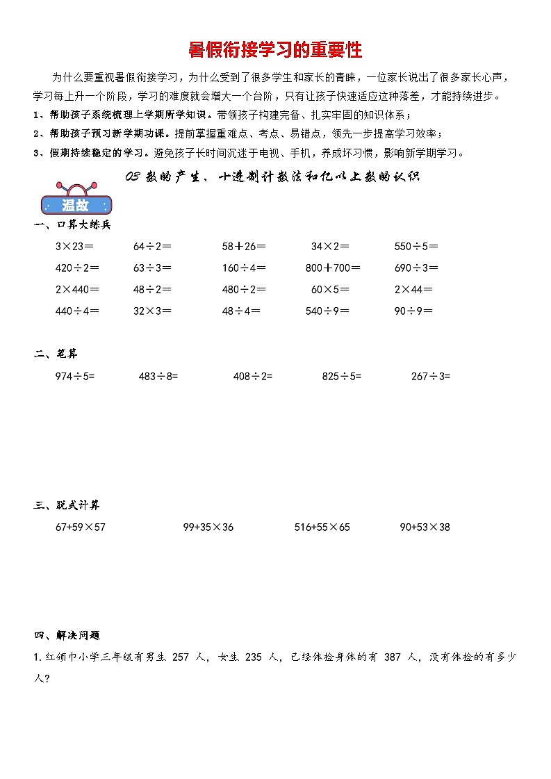 03数的产生、十进制计数法和亿以上数的认识暑期三升四衔接课第1页