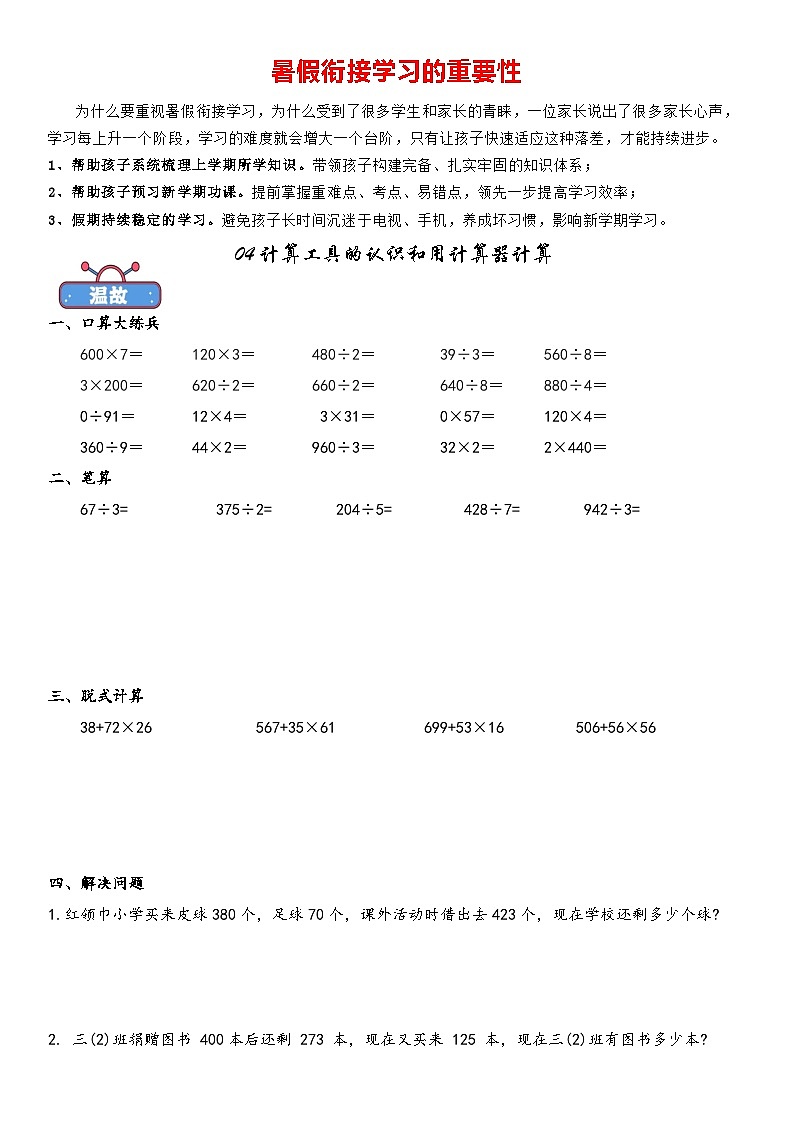 专题04 计算工具的认识和用计算器计算-小学数学暑期三升四衔接课（含答案解析）01