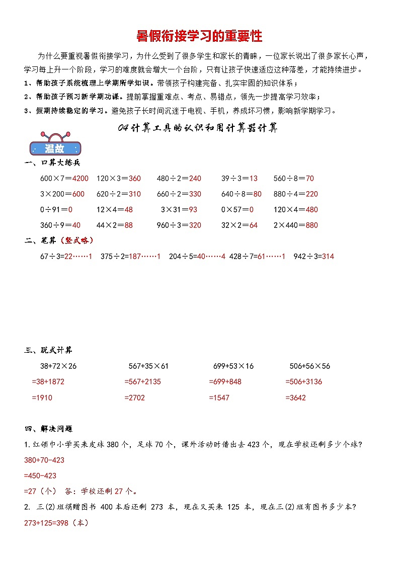 专题04 计算工具的认识和用计算器计算-小学数学暑期三升四衔接课（含答案解析）01