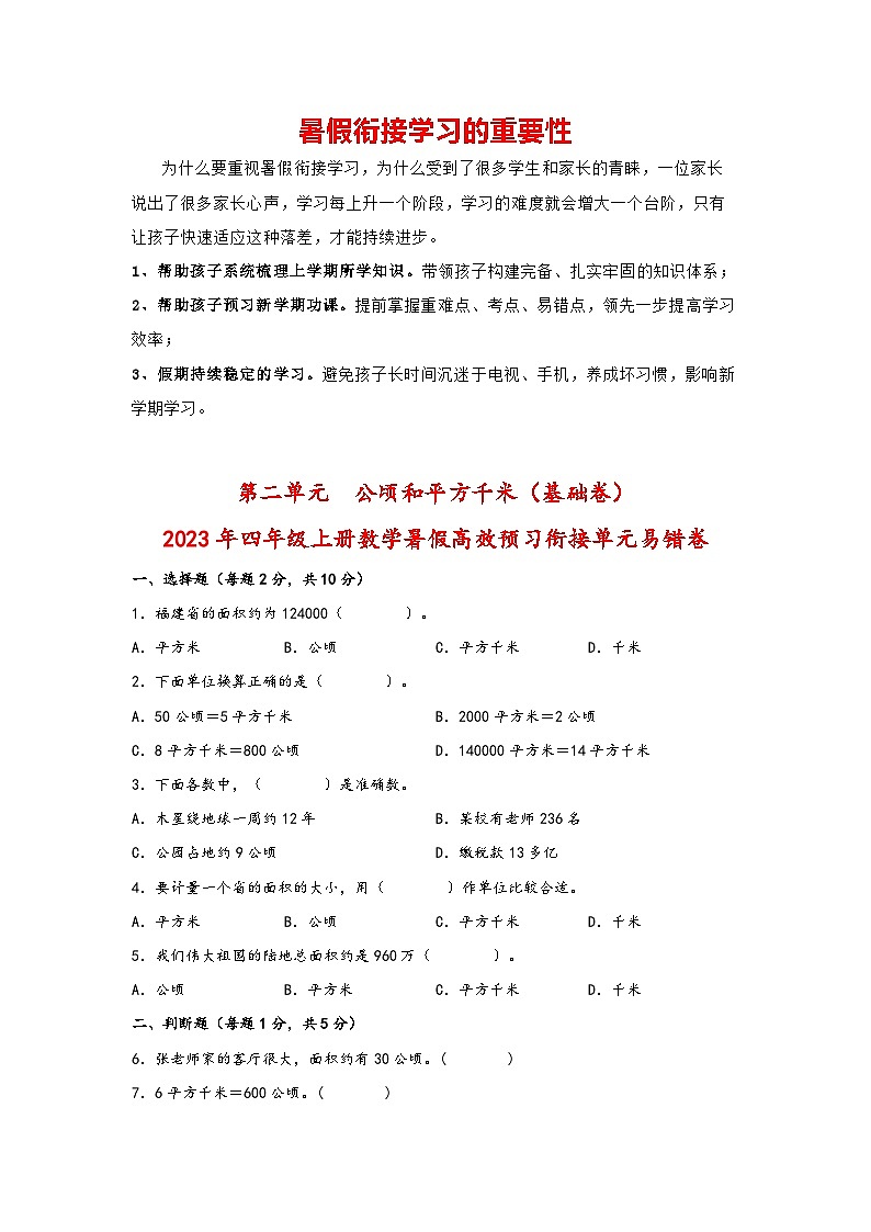 第二单元  公顷和平方千米（基础卷）-四年级上册数学暑假高效预习衔接单元易错卷（人教版）第1页