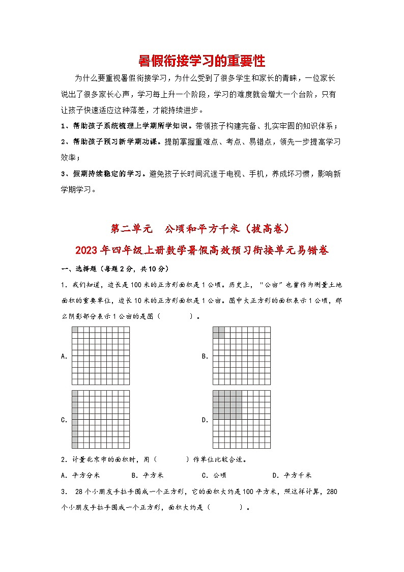 第二单元  公顷和平方千米（拔高卷）-四年级上册数学暑假高效预习衔接单元易错卷（人教版）第1页