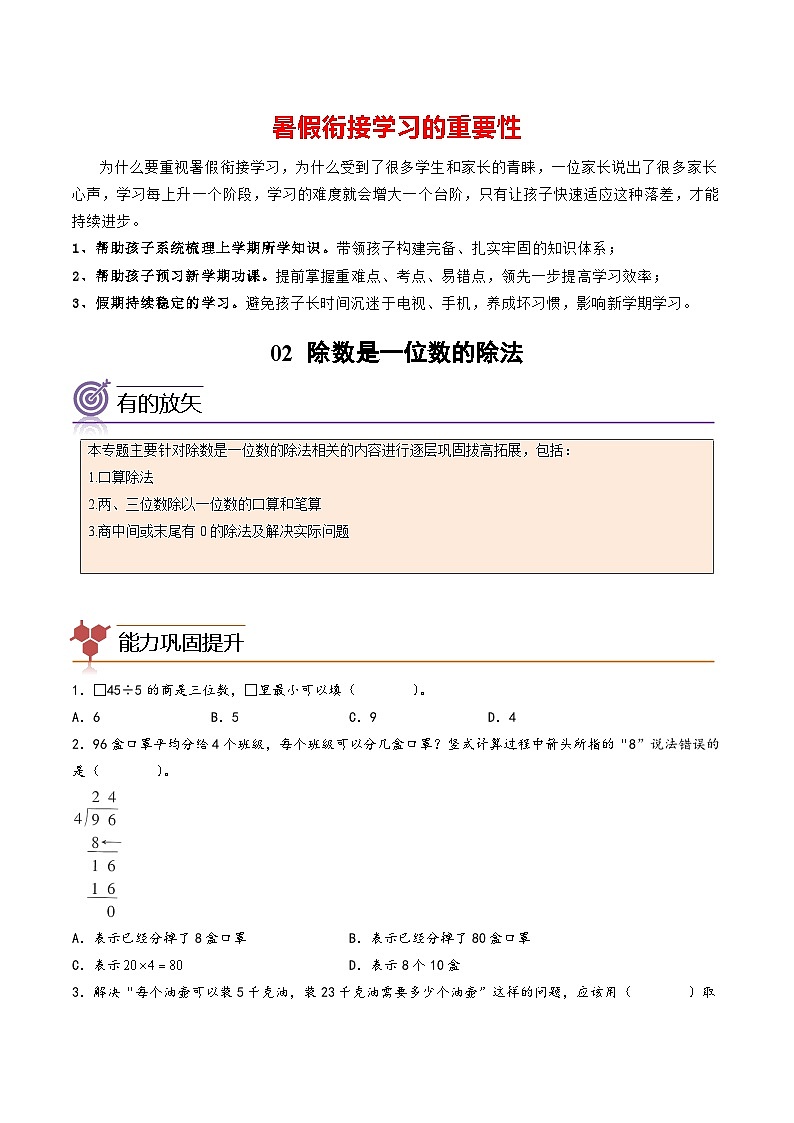专题02-除数是一位数的除法-三年级数学暑假专项提高（人教版）01