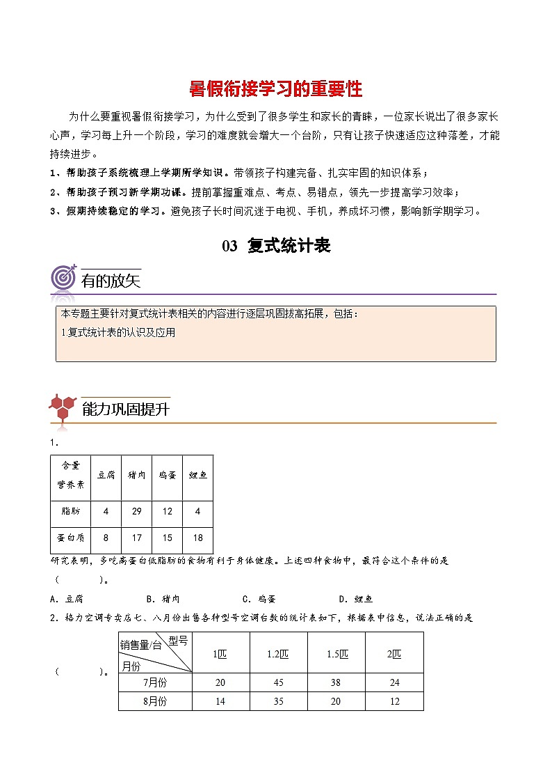 专题03-复式统计表-三年级数学暑假专项提高（人教版）第1页