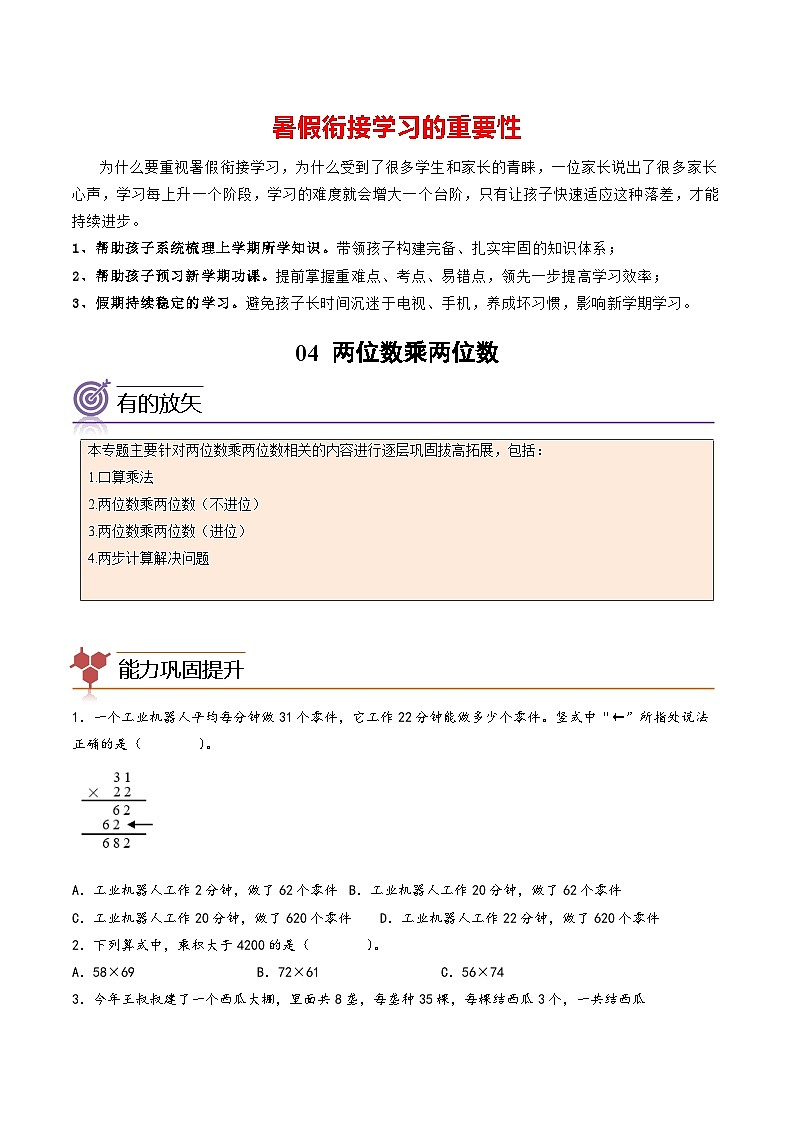 专题04-两位数乘两位数-三年级数学暑假专项提高（人教版）01