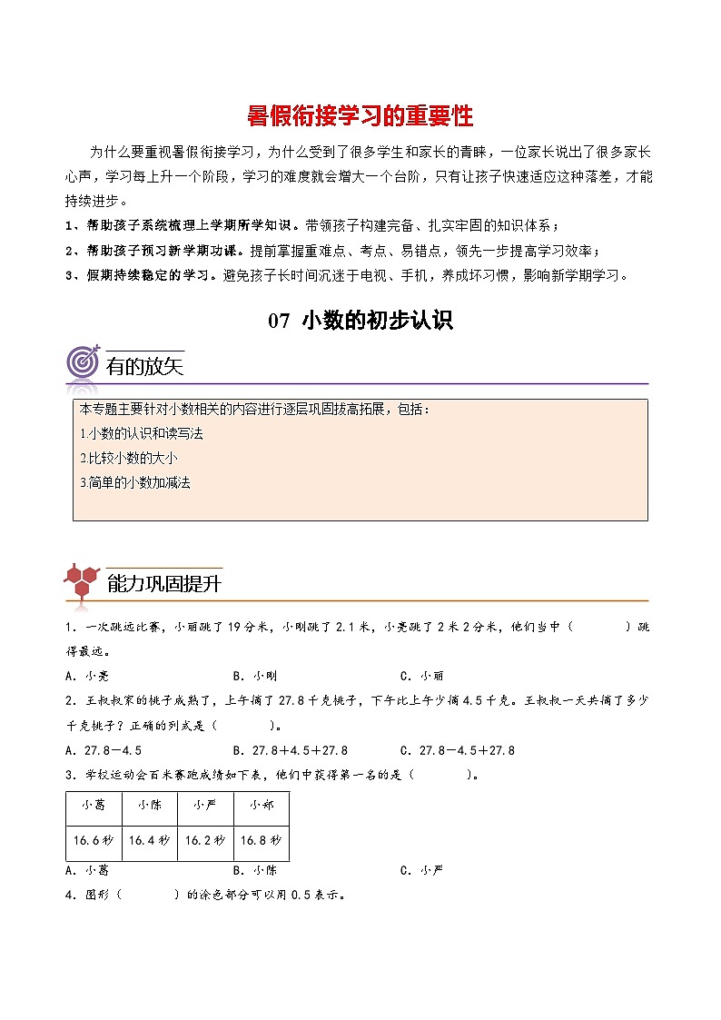 专题07-小数的初步认识-三年级数学暑假专项提高（人教版）第1页