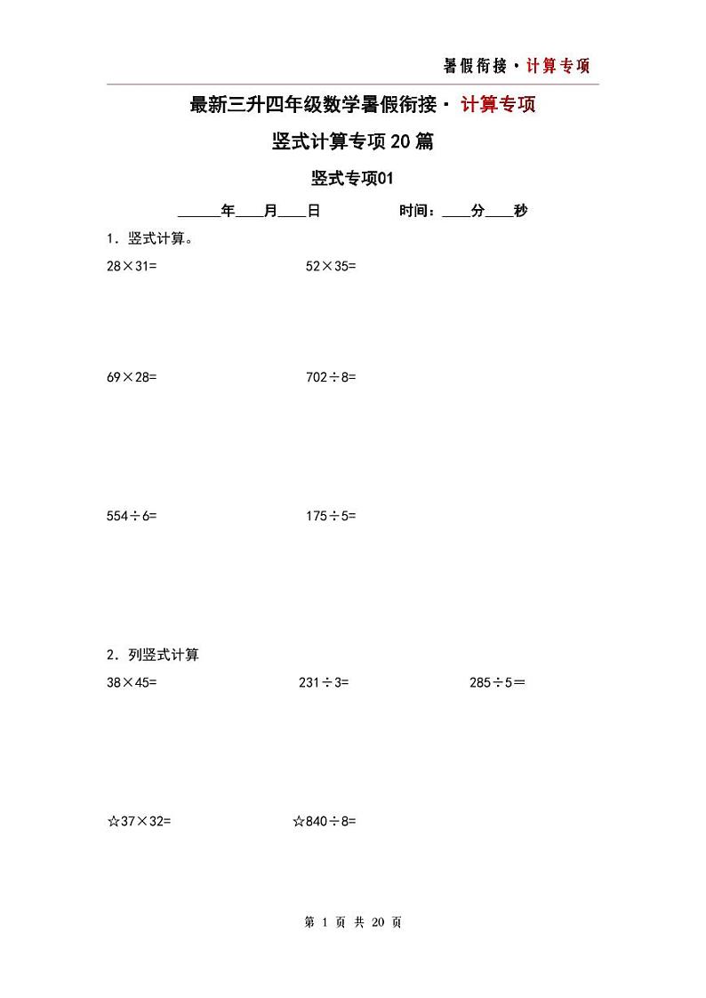 竖式计算专项20篇-三升四年级数学暑假衔接·计算专项（原卷版）人教版第1页