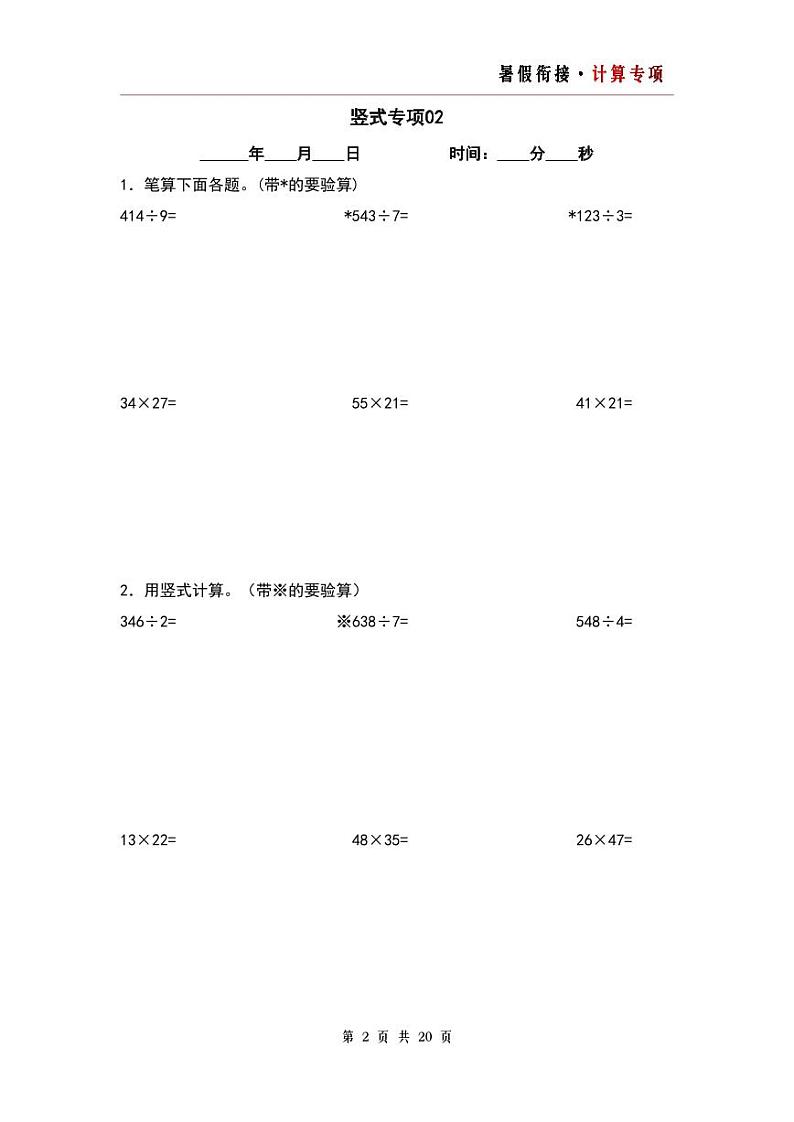 竖式计算专项20篇-三升四年级数学暑假衔接·计算专项（原卷版）人教版第2页
