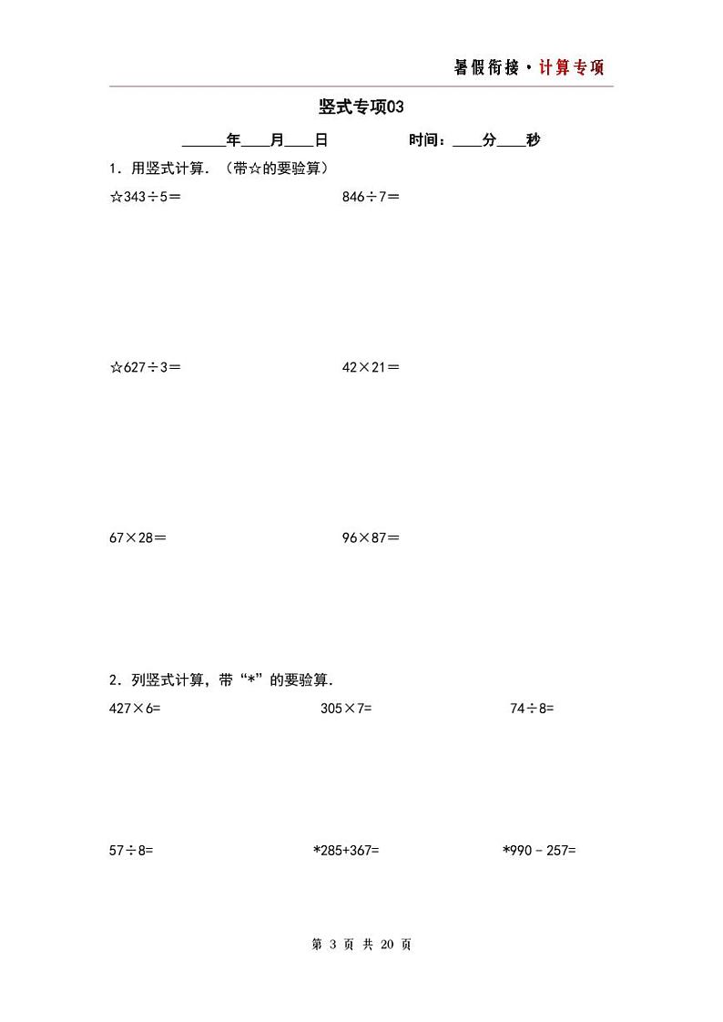 竖式计算专项20篇-三升四年级数学暑假衔接·计算专项（原卷版）人教版第3页