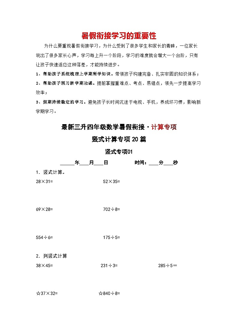 竖式计算专项20篇-三升四年级数学暑假衔接·计算专项（原卷版）人教版第1页