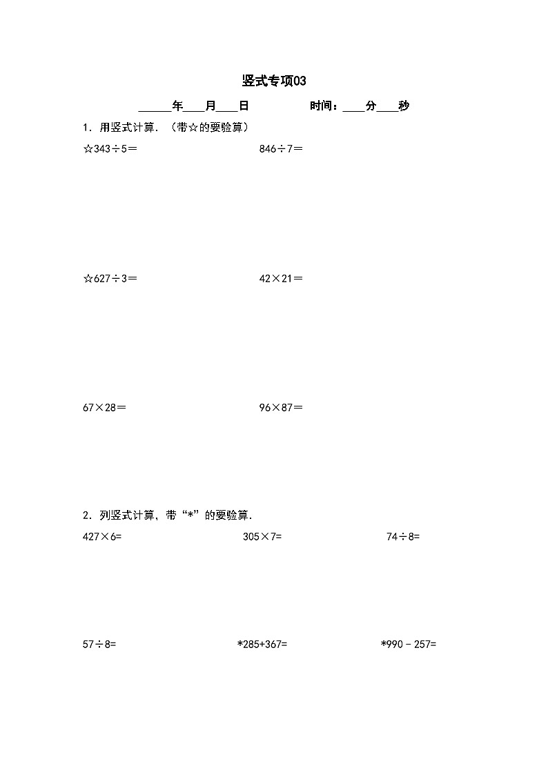 竖式计算专项20篇-三升四年级数学暑假衔接·计算专项（原卷版）人教版第3页
