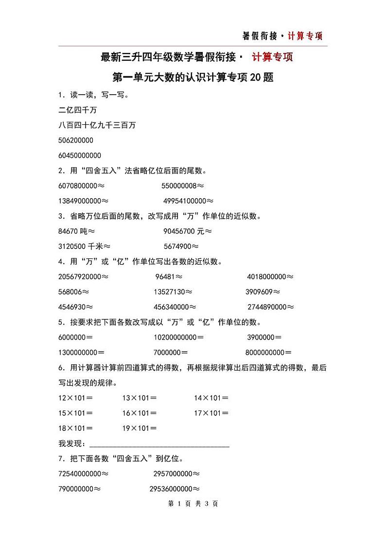 第一单元大数的认识计算专项20题-三升四年级数学暑假衔接·计算专项（原卷版）人教版第1页