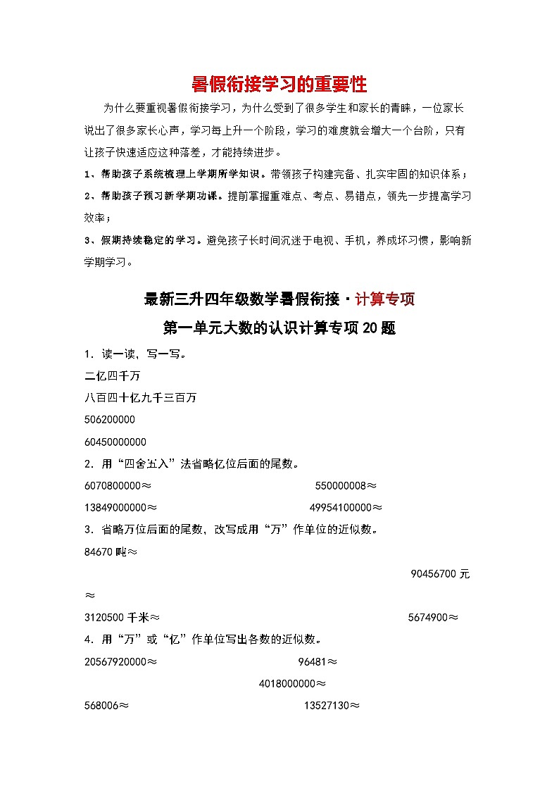 第一单元大数的认识计算专项20题-三升四年级数学暑假衔接·计算专项（原卷版）人教版第1页