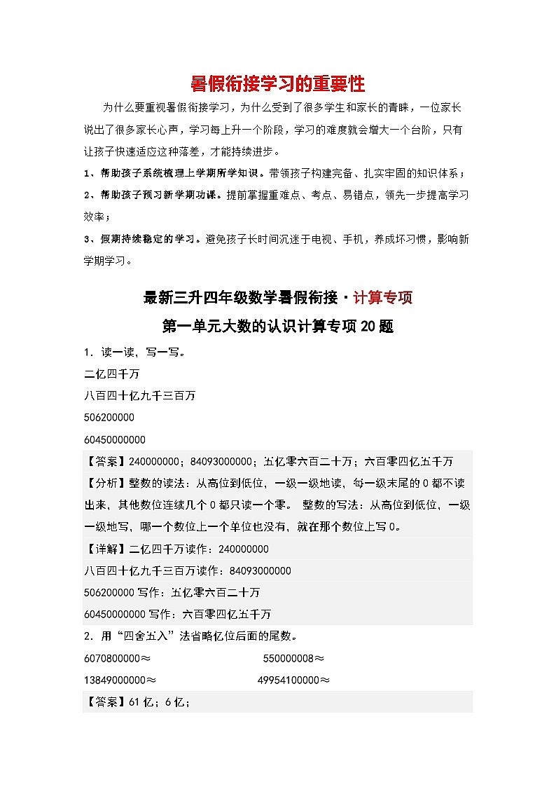 第一单元大数的认识计算专项20题-三升四年级数学暑假衔接·计算专项（解析版）人教版第1页